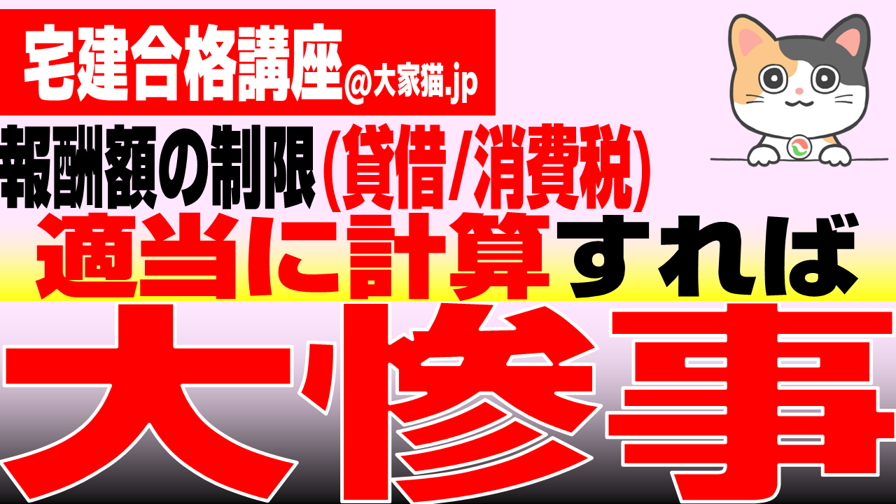 令和6年宅建合格！報酬額の制限】報酬額の制限（貸借・消費税）適当に 