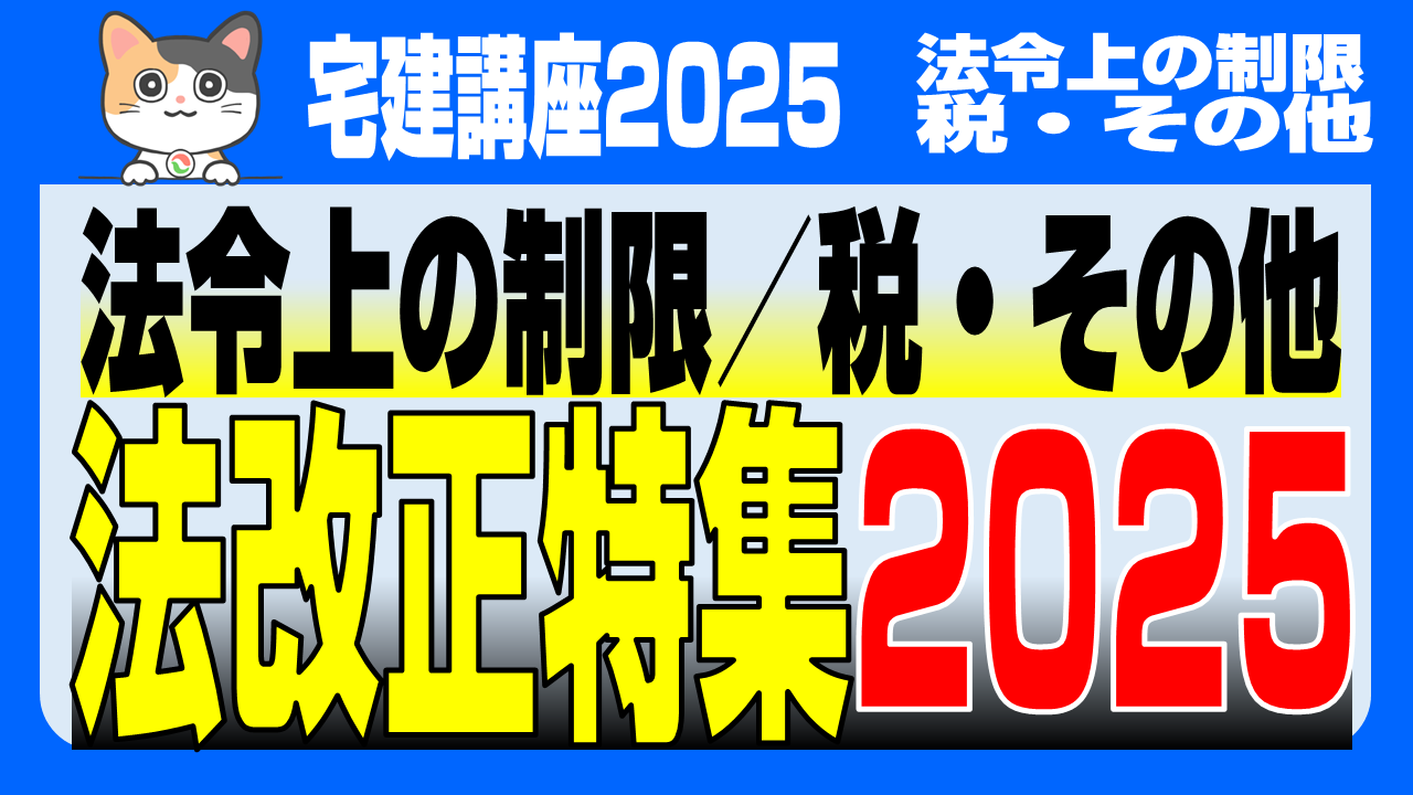 夏休み特集〕【宅建2025法令上の制限／税・その他】法改正情報2025 