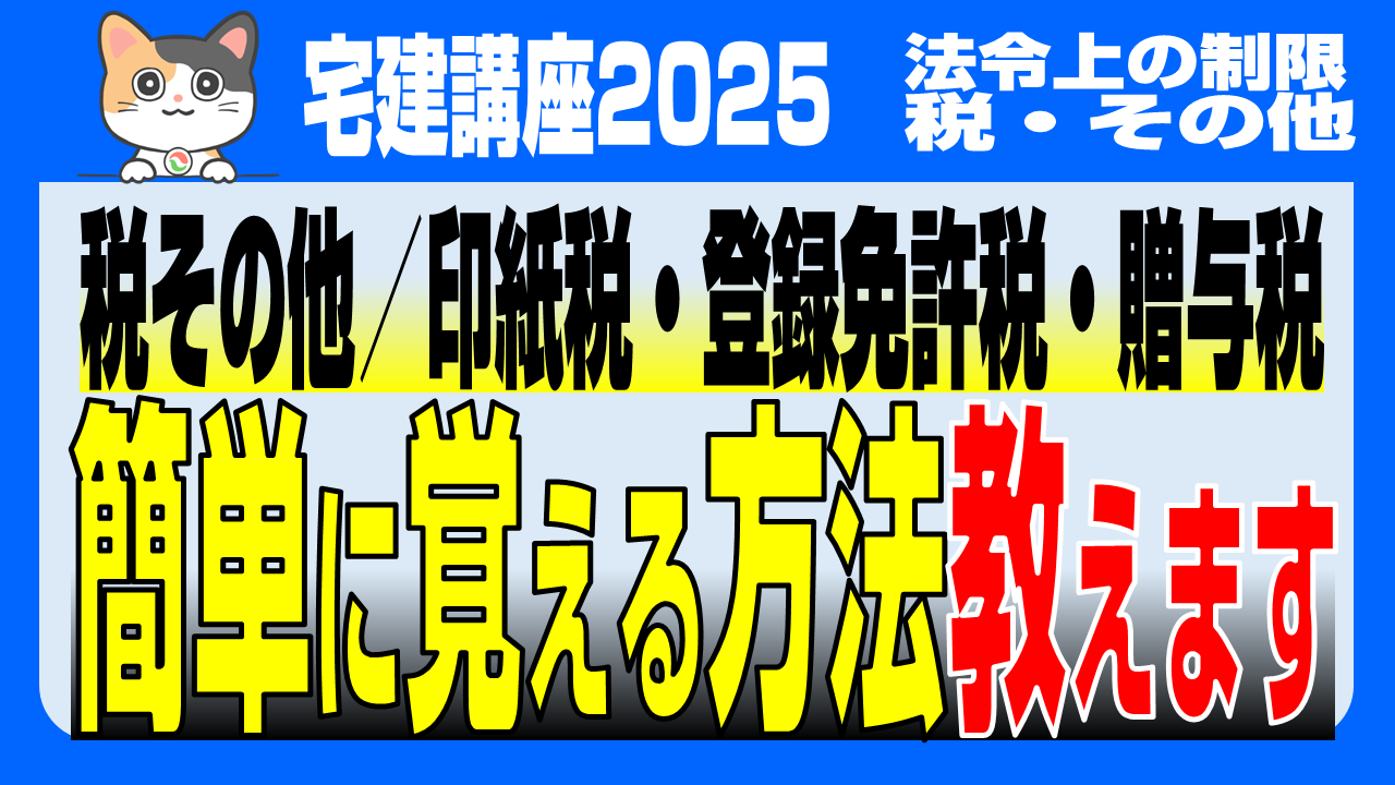 宅建2025税・その他】印紙税・登録免許税・贈与税 簡単に覚える方法 